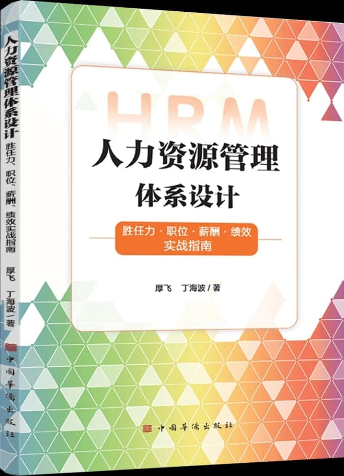 人力资源管理体系设计：胜任力·职位·薪酬·绩效实战指南